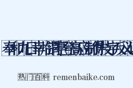 奉和九日幸临渭亭登高应制得枝字反义词是什么意思的图片